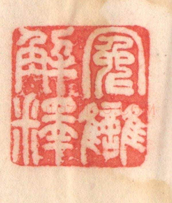 清 程得寿篆 篆刻印章作品《冤雠解释》