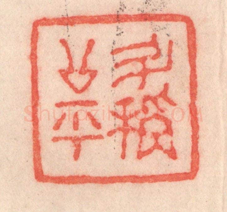 清 程得寿篆 篆刻印章作品《斗秤公平》