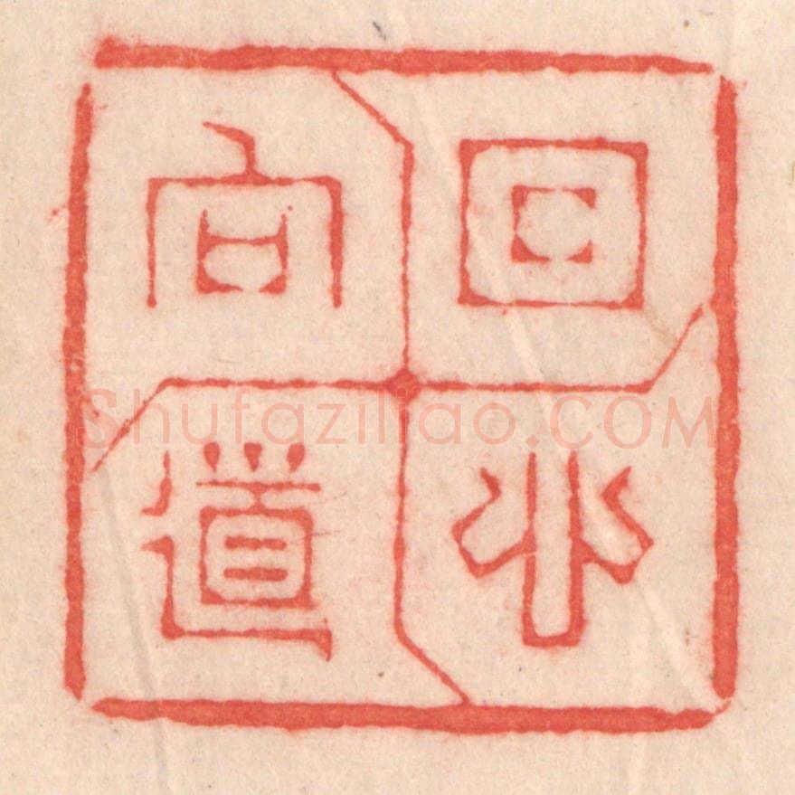 清 程得寿篆 篆刻印章作品《回心向道》