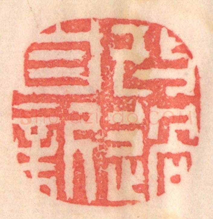 清 程得寿篆 篆刻印章作品《改过自新》