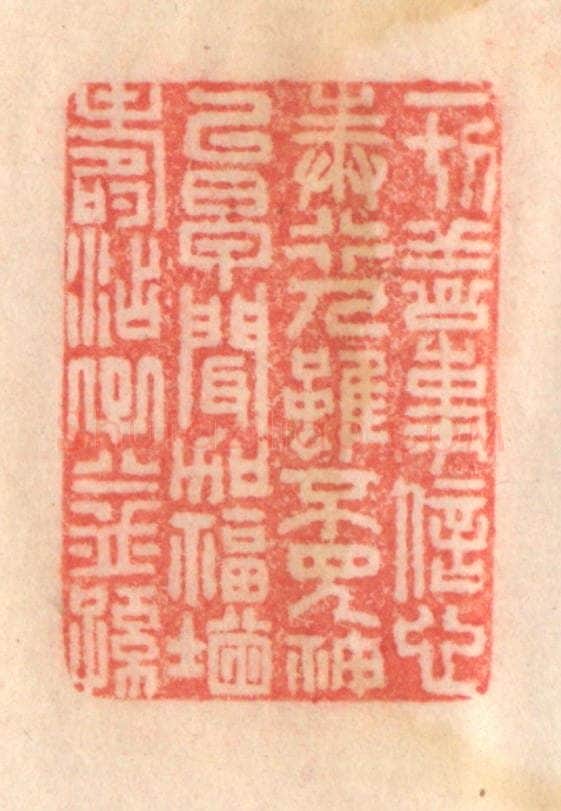 清 程得寿篆 篆刻印章作品《一切善事,信心奉行;人虽不见,神已早闻;加福增寿,添子益孙》