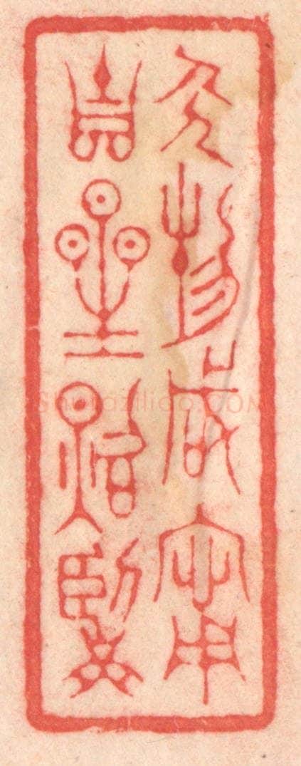 清 程得寿篆 篆刻印章作品《人物咸宁，吉星照临》