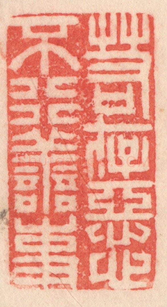 清 程得寿篆 篆刻印章作品《若存恶心，不行善事》