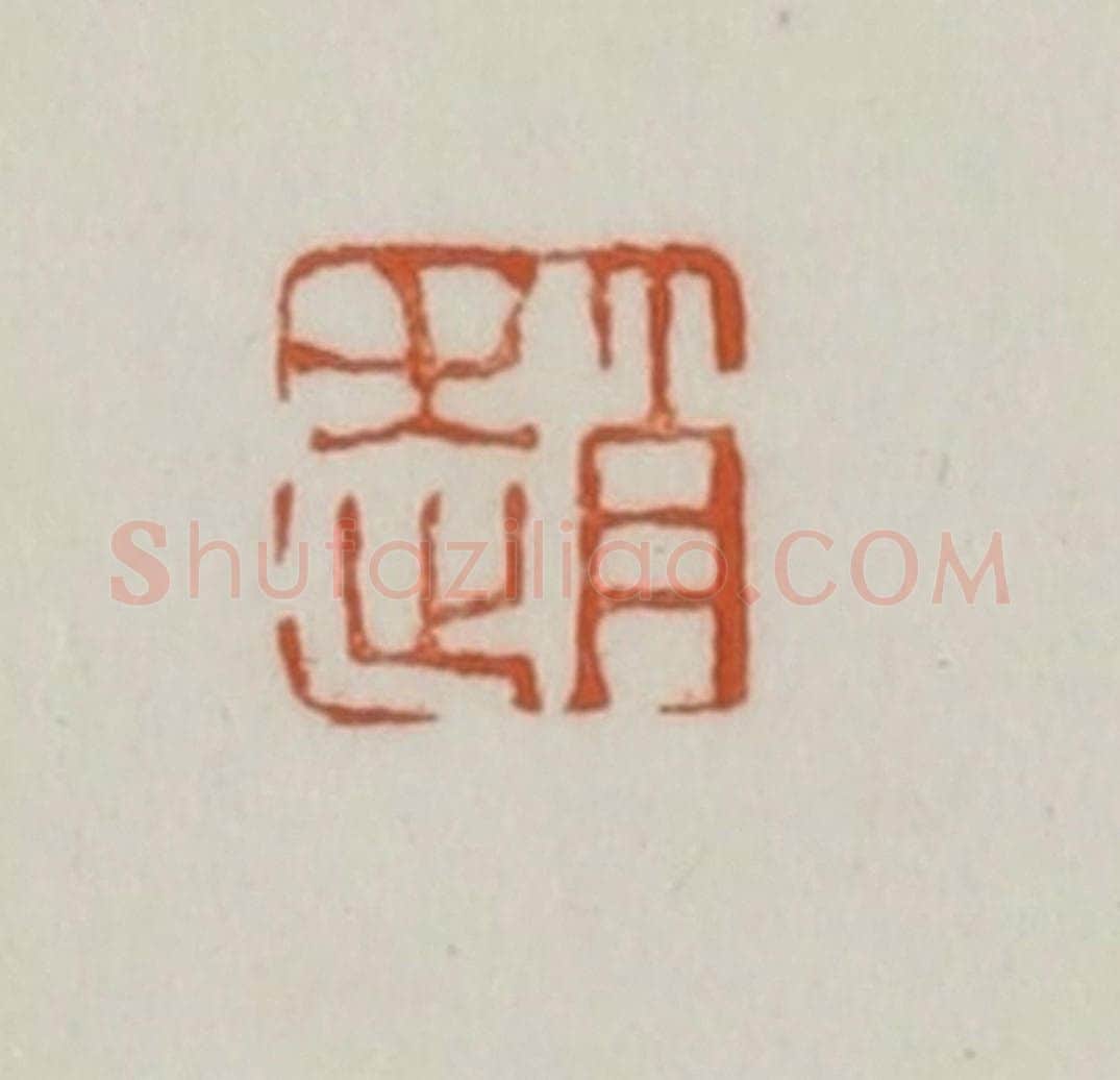 清 赵之谦篆刻 篆刻印章作品《赵》