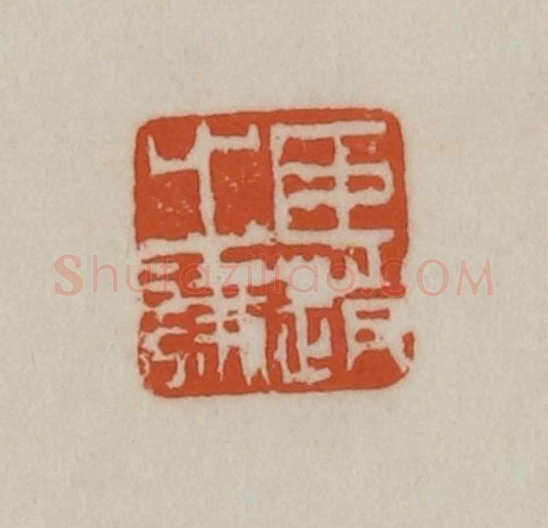 清 赵之谦篆刻 篆刻印章作品《臣赵之谦》