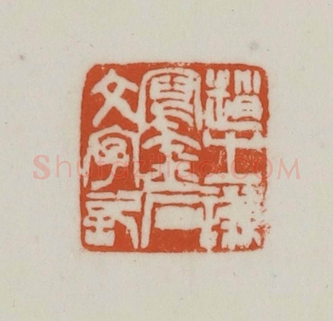清 赵之谦篆刻 篆刻印章作品《赵之谦写金石文字记》