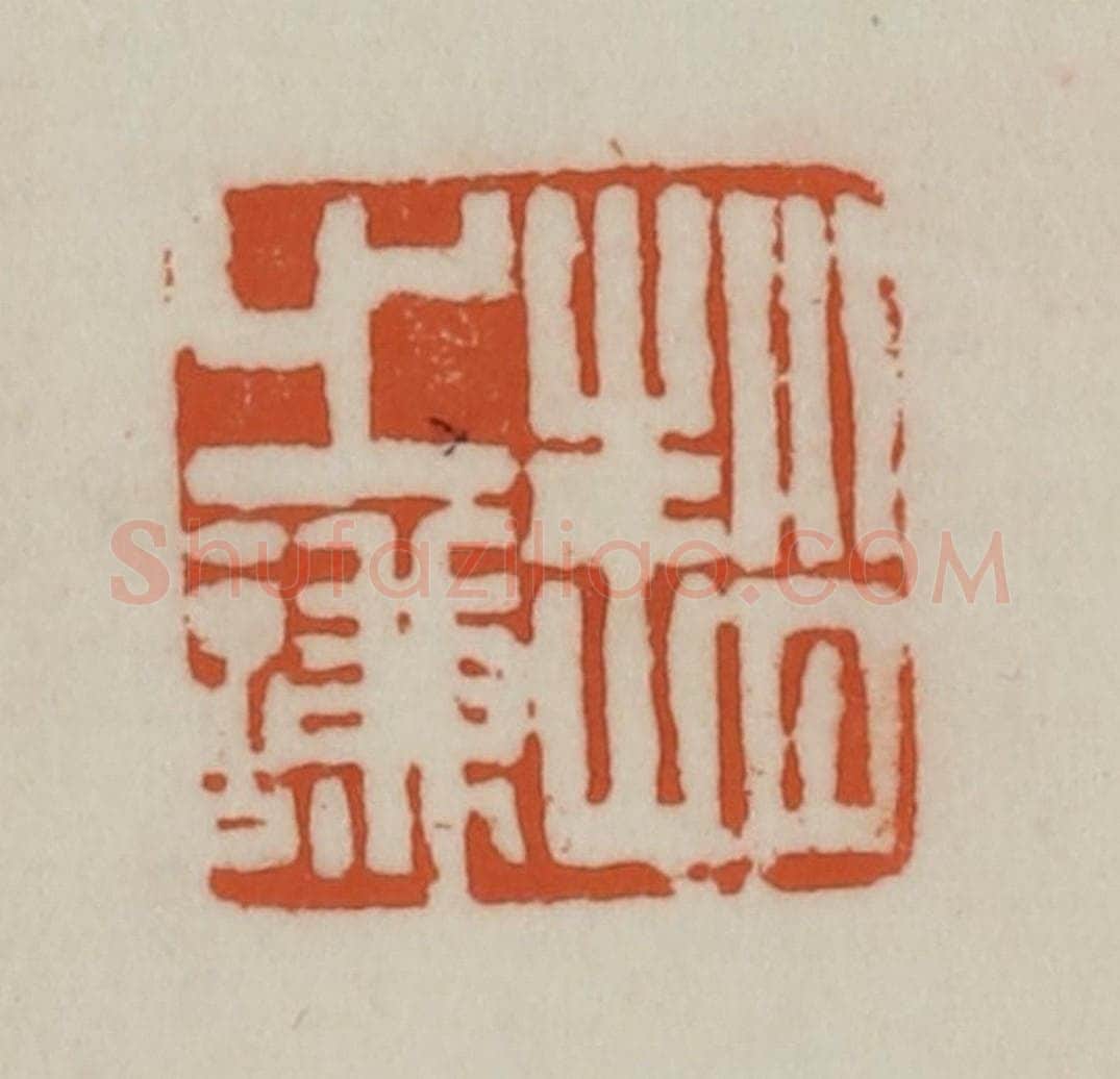 清 赵之谦篆刻 篆刻印章作品《赵之谦》
