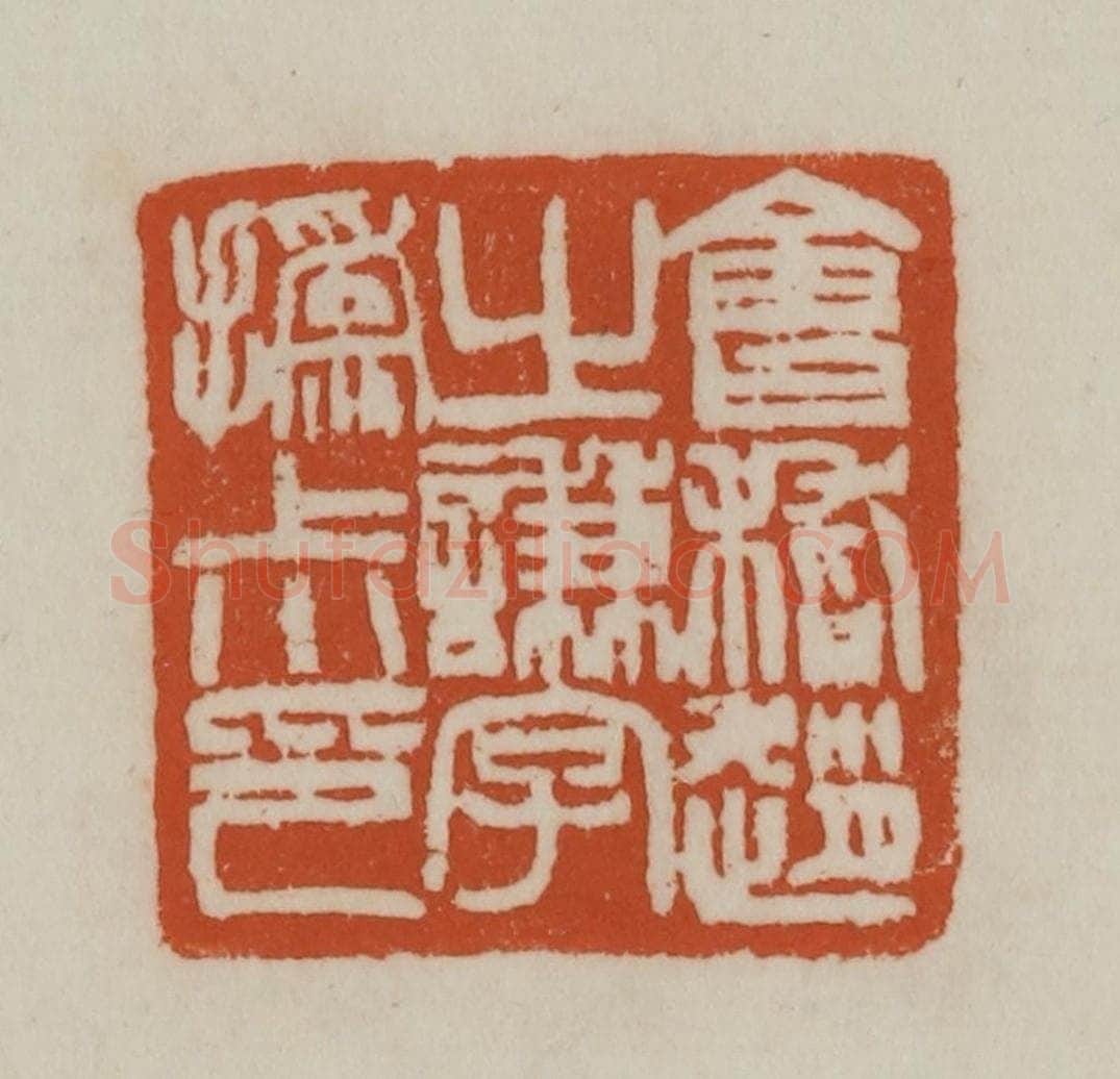 清 赵之谦篆刻 篆刻印章作品《会稽赵之谦字撝尗印》