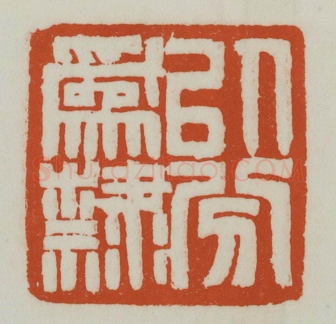 清 赵之谦篆刻 篆刻印章作品《以分为隶》