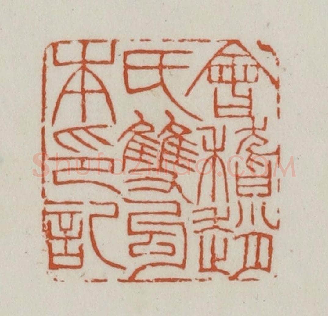 清 赵之谦篆刻 篆刻印章作品《会稽赵氏双勾本印记》