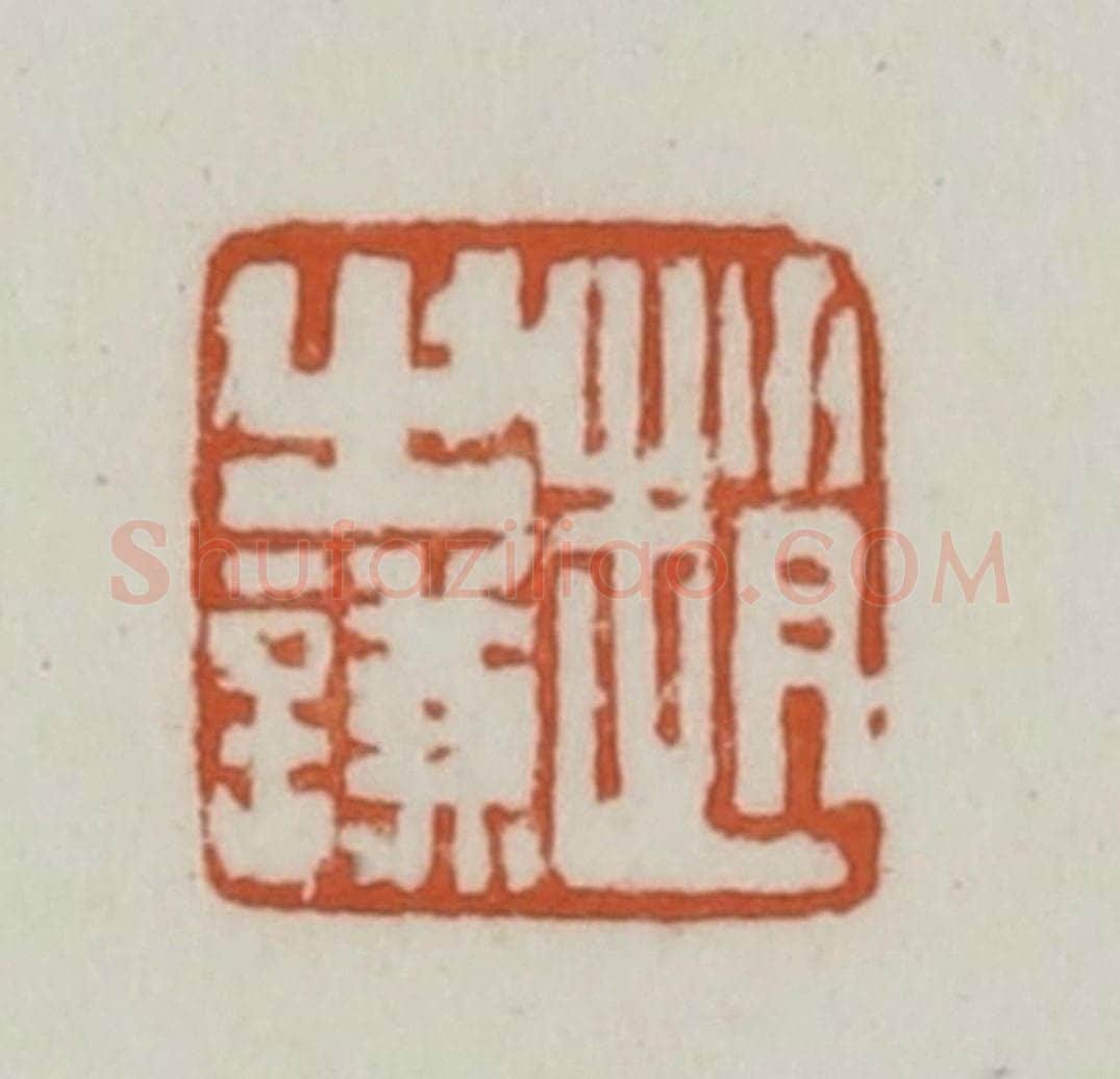 清 赵之谦篆刻 篆刻印章作品《赵之谦》