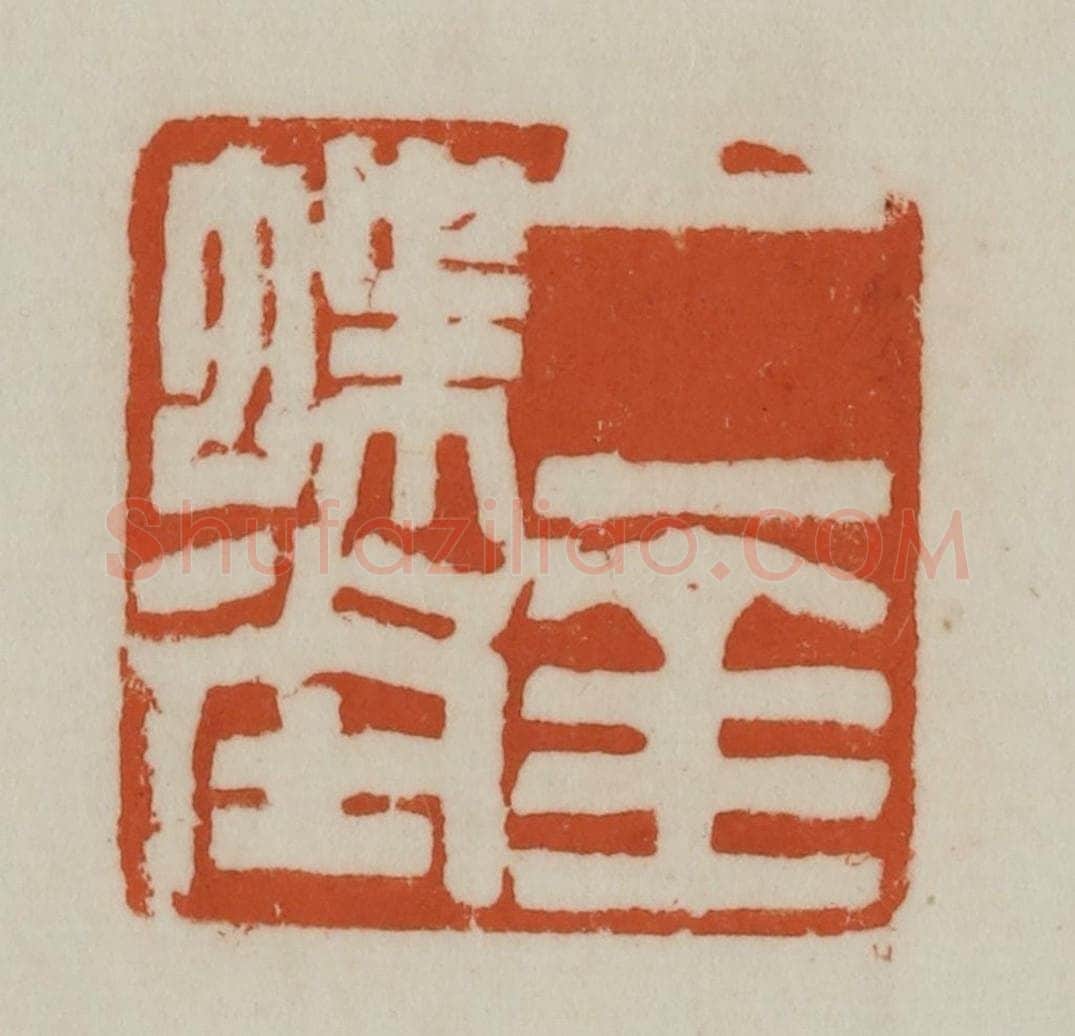 清 赵之谦篆刻 篆刻印章作品《二金蝶堂》
