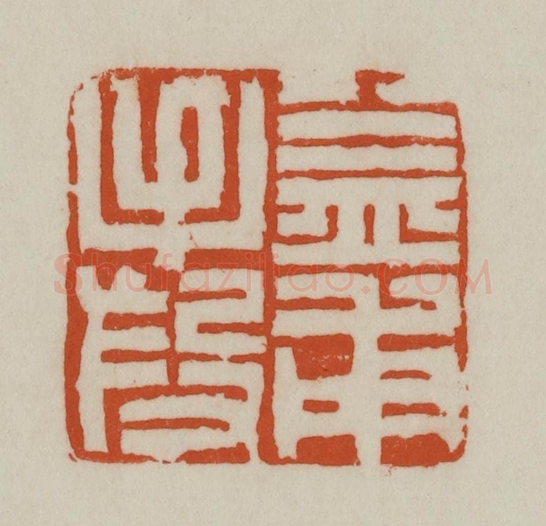 清 赵之谦篆刻 篆刻印章作品《益甫手段》