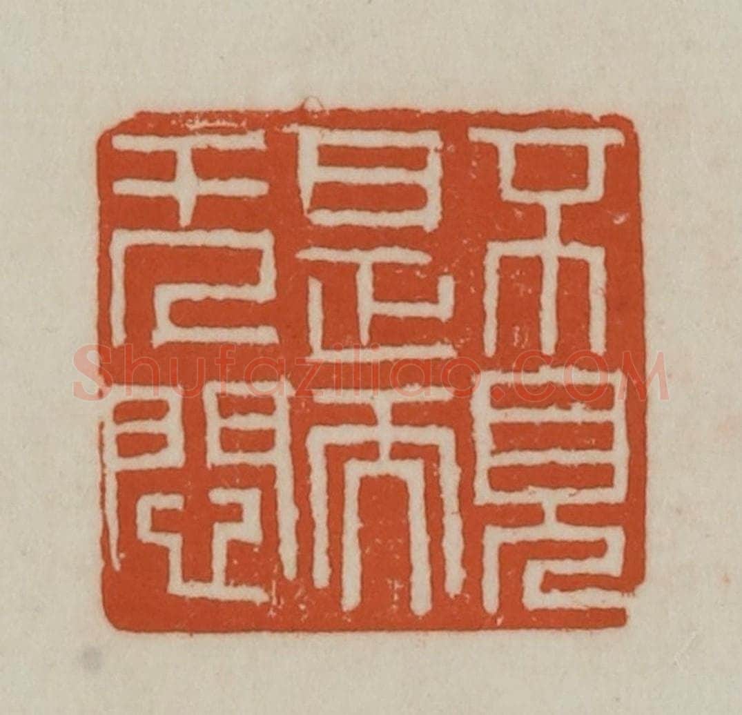 清 赵之谦篆刻 篆刻印章作品《不见是而无闷》