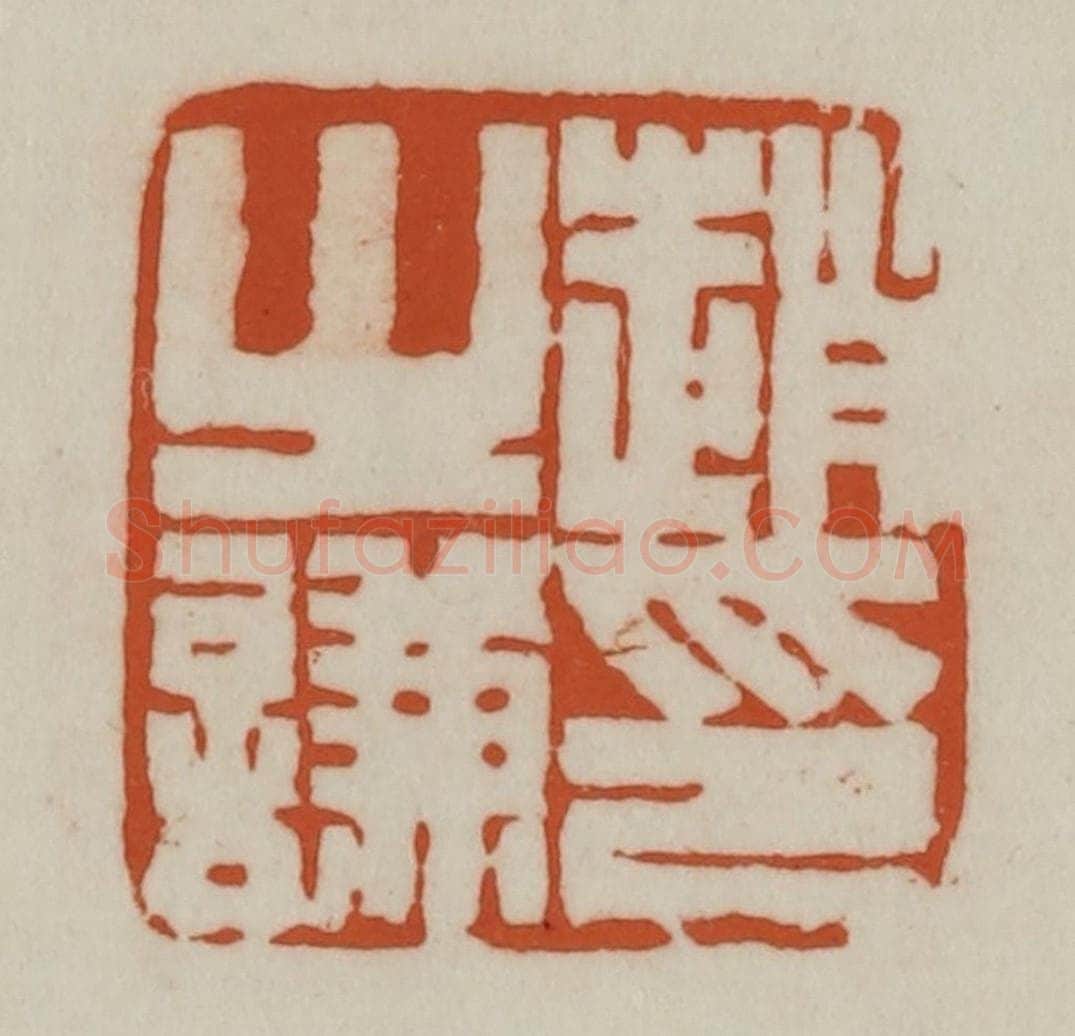 清 赵之谦篆刻 篆刻印章作品《赵之谦印》