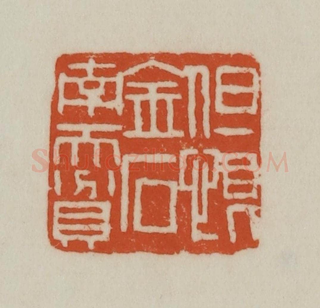 清 赵之谦篆刻 篆刻印章作品《但恨金石南而贫》