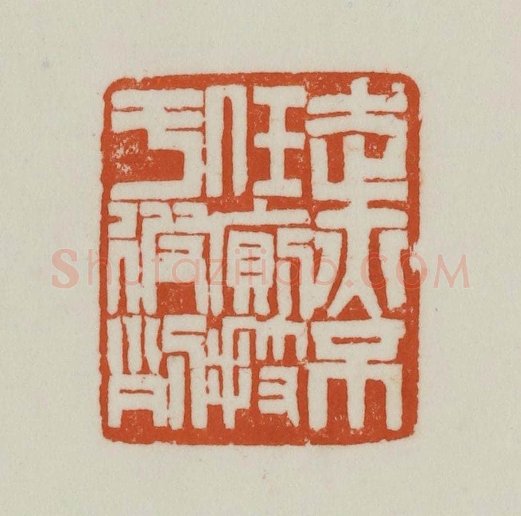 清 赵之谦篆刻 篆刻印章作品《走亦不任厕技于彼列》