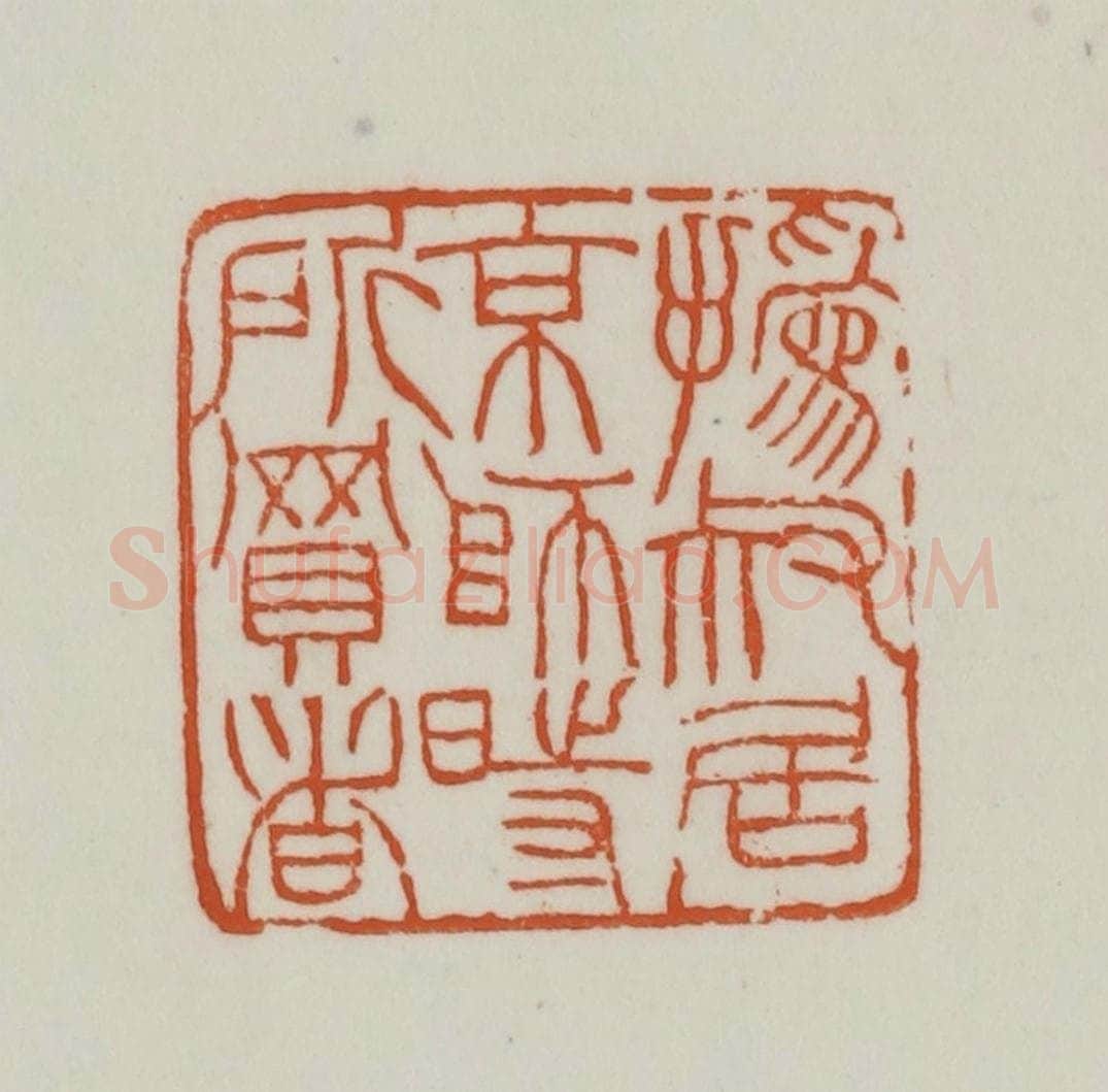 清 赵之谦篆刻 篆刻印章作品《撝叔居京师时所买书》