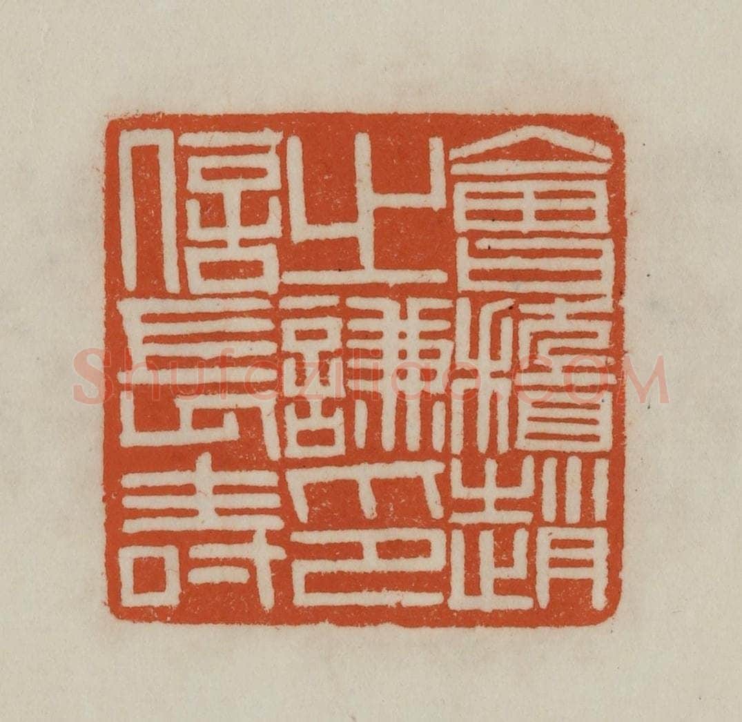 清 赵之谦篆刻 篆刻印章作品《会稽赵之谦印信长寿》