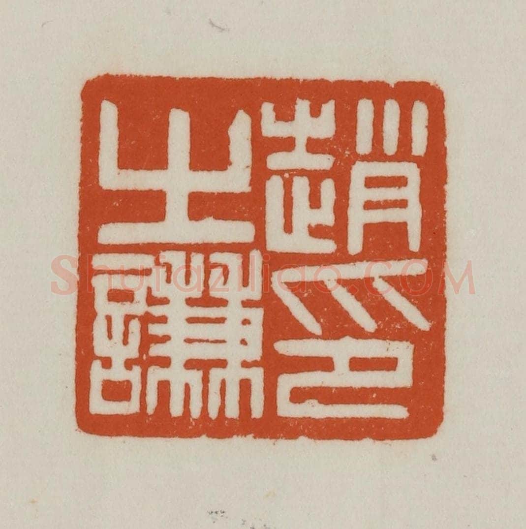 清 赵之谦篆刻 篆刻印章作品《赵之谦印》