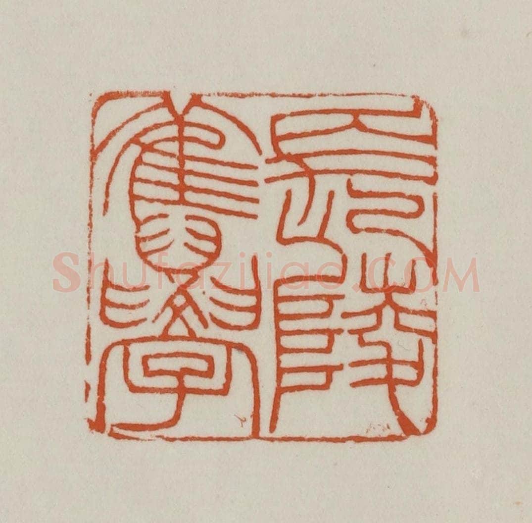 清 赵之谦篆刻 篆刻印章作品《长陵旧学》