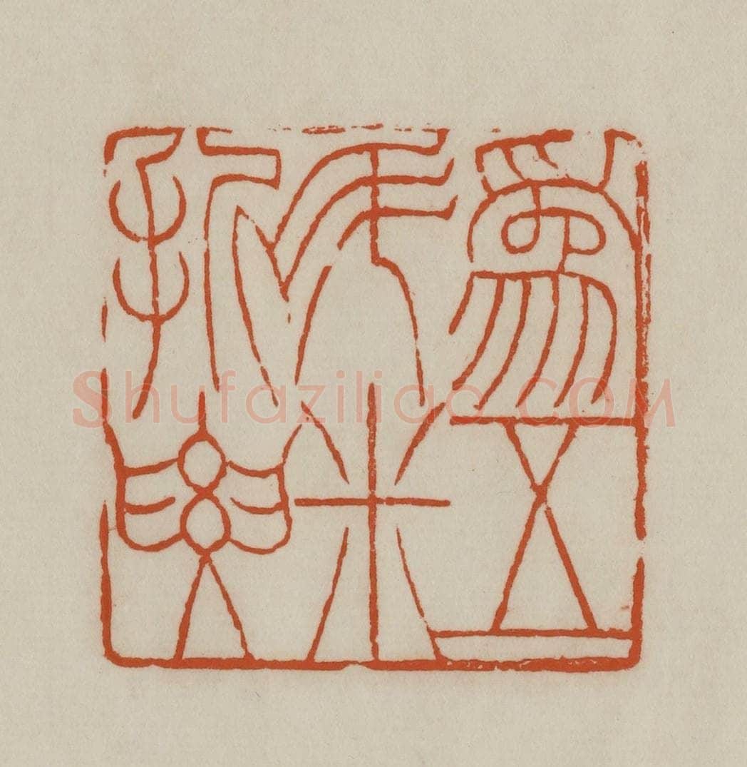 清 赵之谦篆刻 篆刻印章作品《为五斗米折要（腰）》