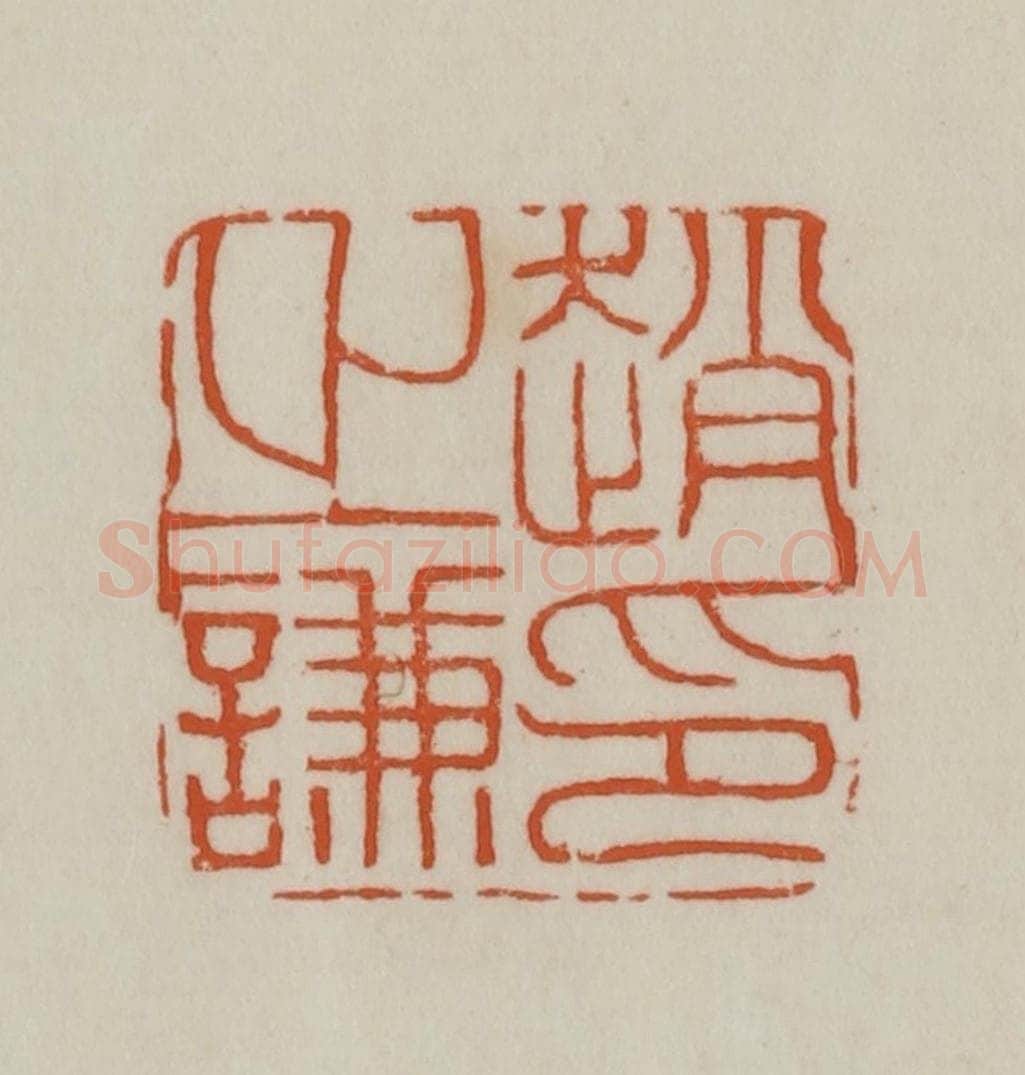 清 赵之谦篆刻 篆刻印章作品《赵之谦印》