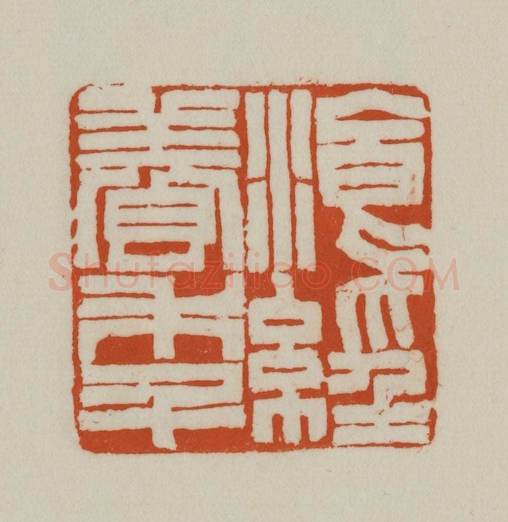 清 赵之谦篆刻 篆刻印章作品《湌(餐)经养年》