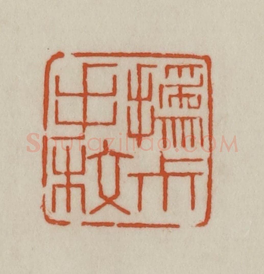 清 赵之谦篆刻 篆刻印章作品《撝尗手校》