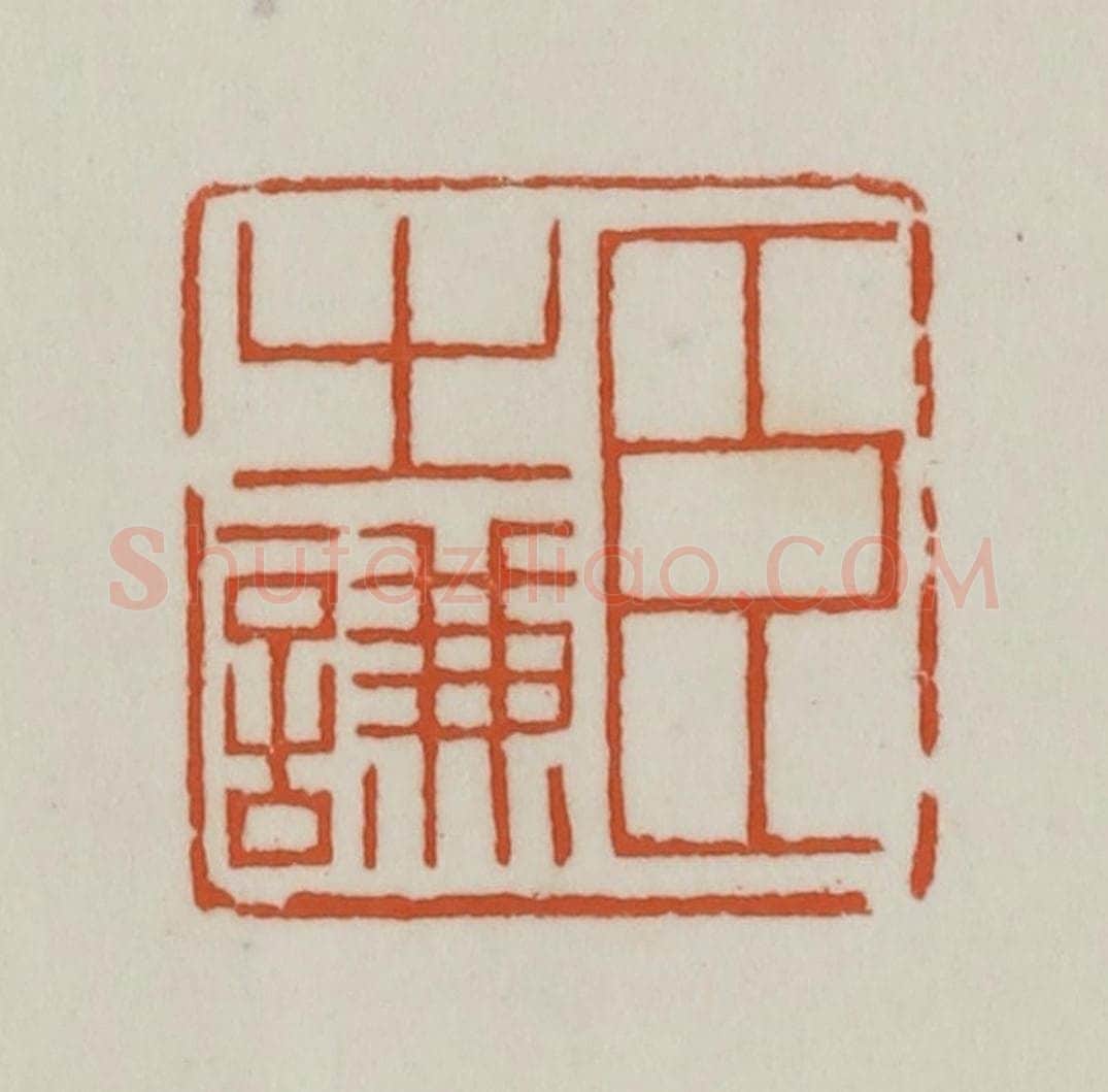清 赵之谦篆刻 篆刻印章作品《臣之谦》