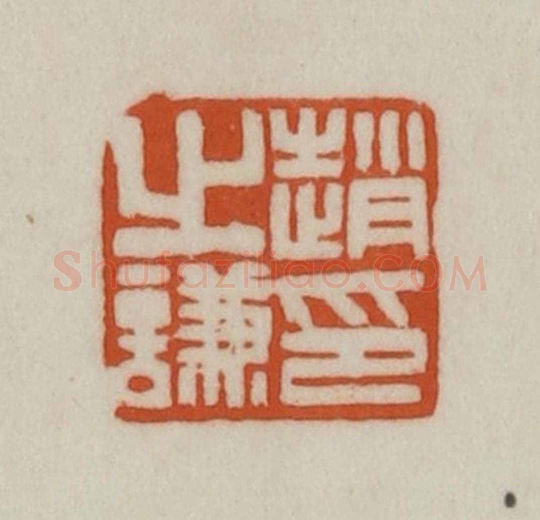 清 赵之谦篆刻 篆刻印章作品《赵之谦印》