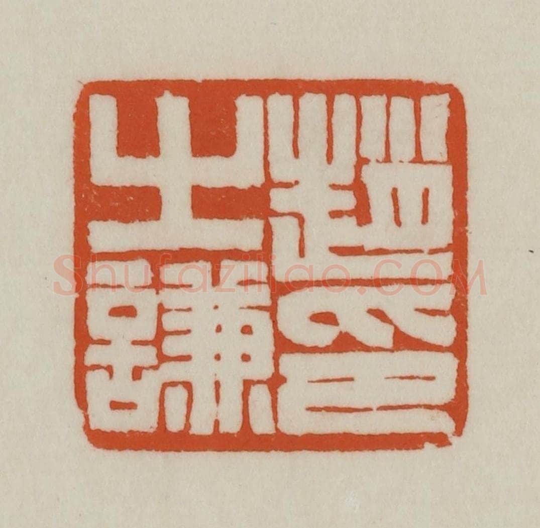 清 赵之谦篆刻 篆刻印章作品《赵之谦印》