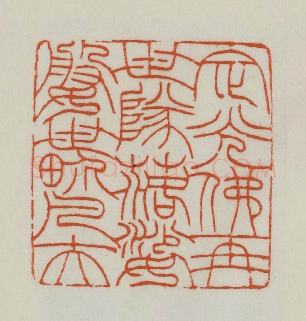 清 赵之谦篆刻 篆刻印章作品《定光佛再世队落娑媻世界凡夫》