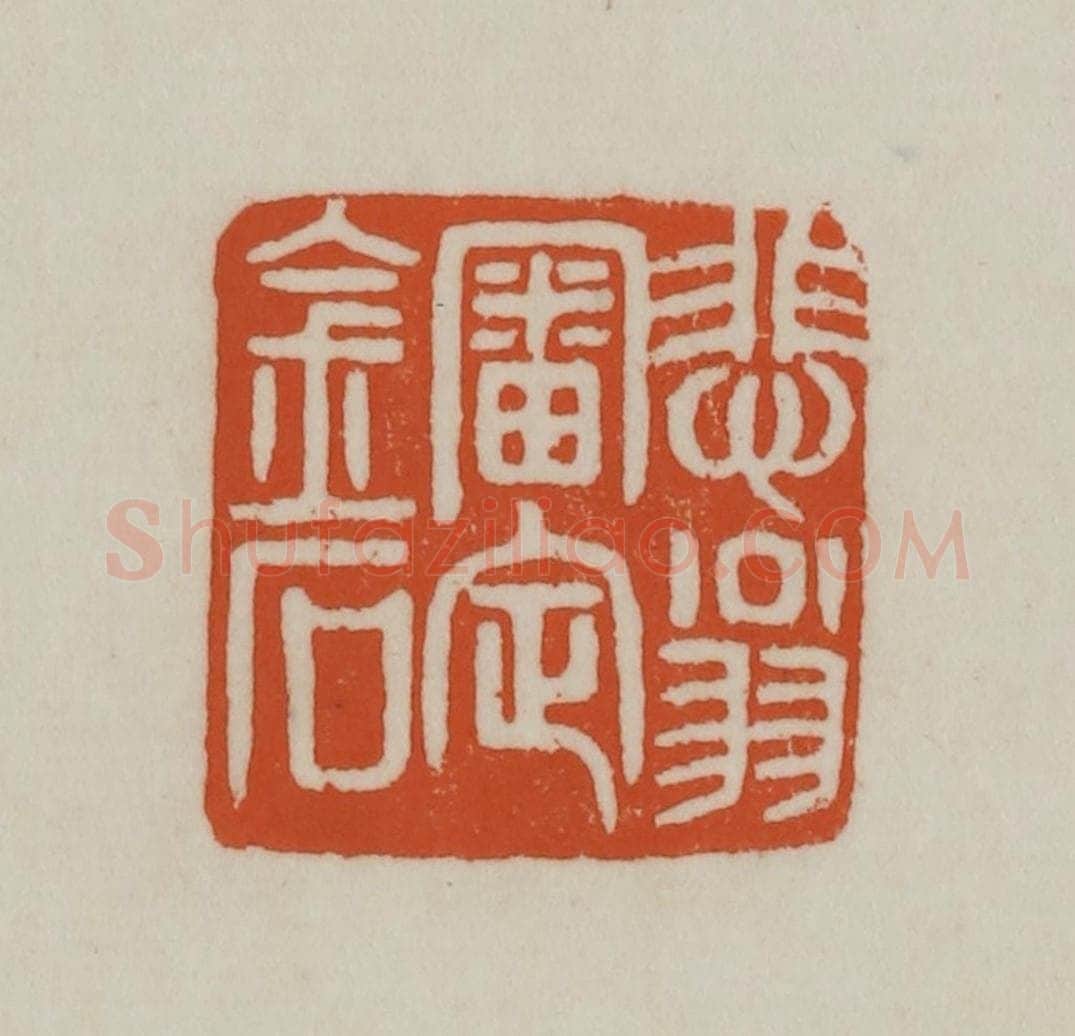 清 赵之谦篆刻 篆刻印章作品《悲翁审定金石》