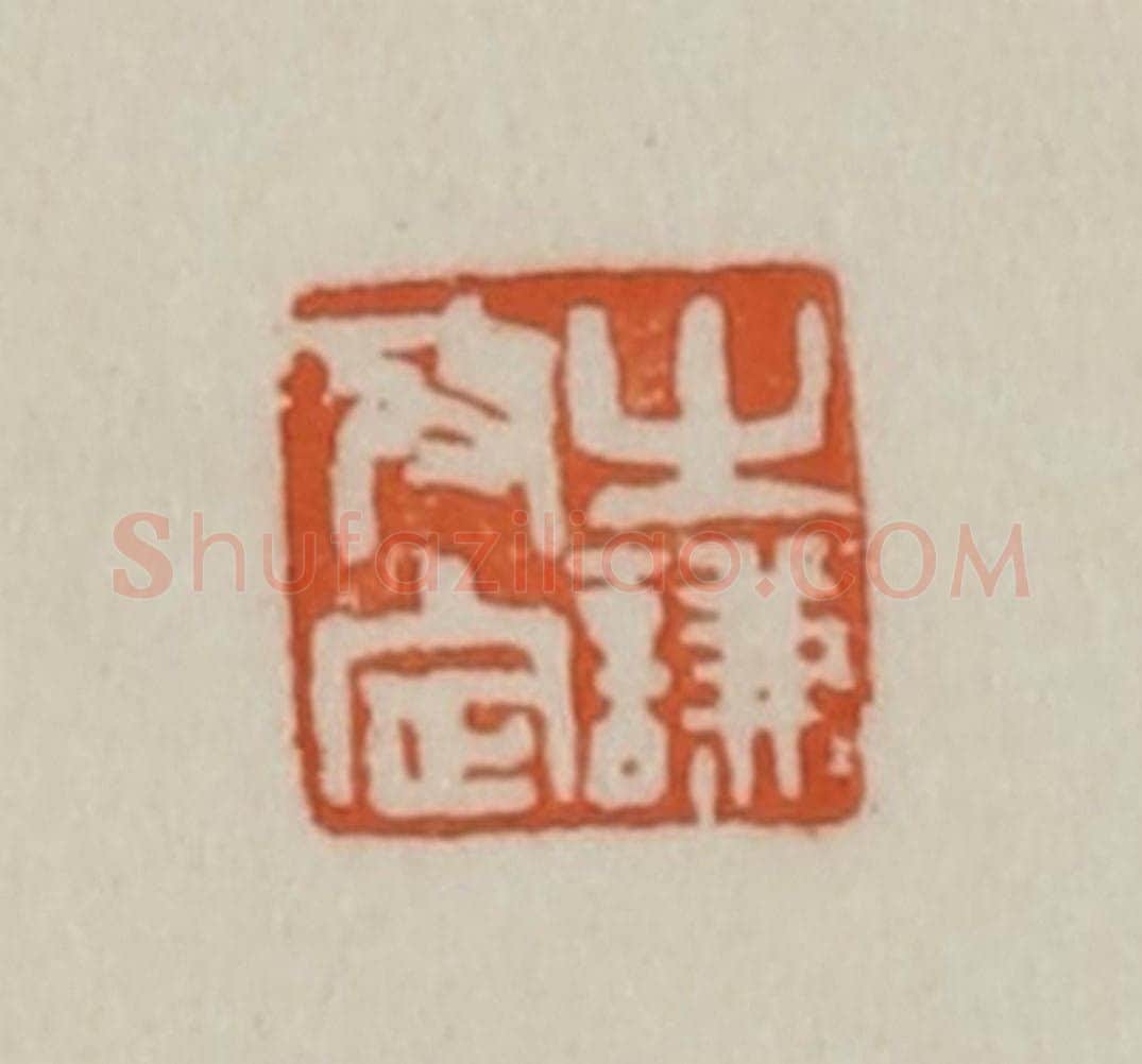 清 赵之谦篆刻 篆刻印章作品《之谦考定》