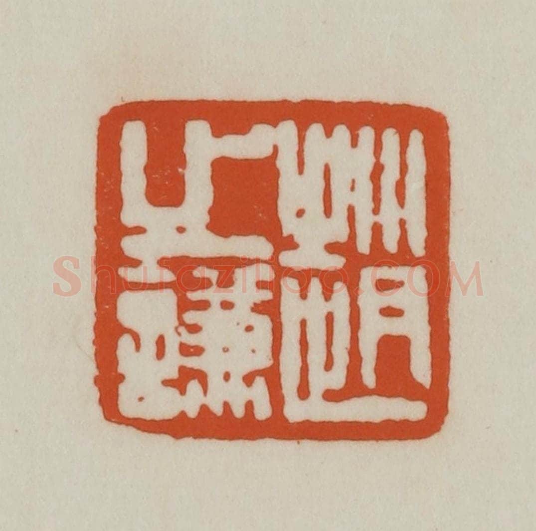 清 赵之谦篆刻 篆刻印章作品《赵之谦》