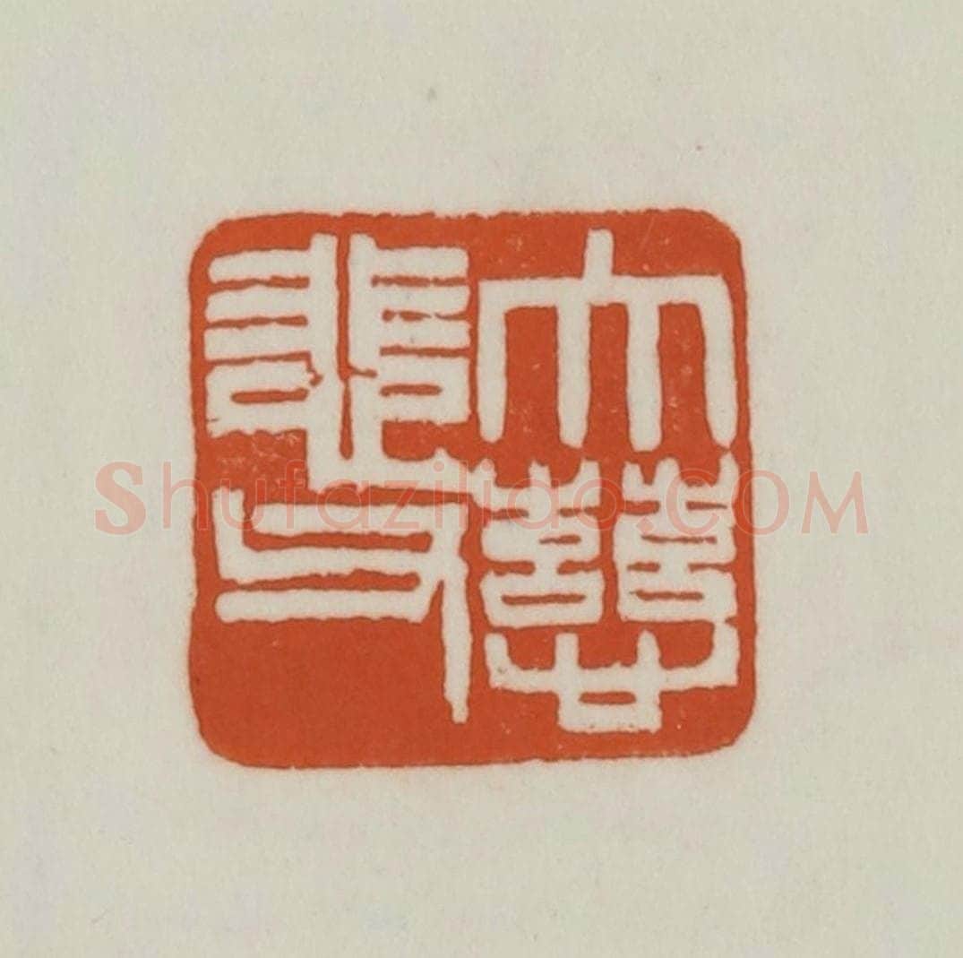 清 赵之谦篆刻 篆刻印章作品《大慈悲父》