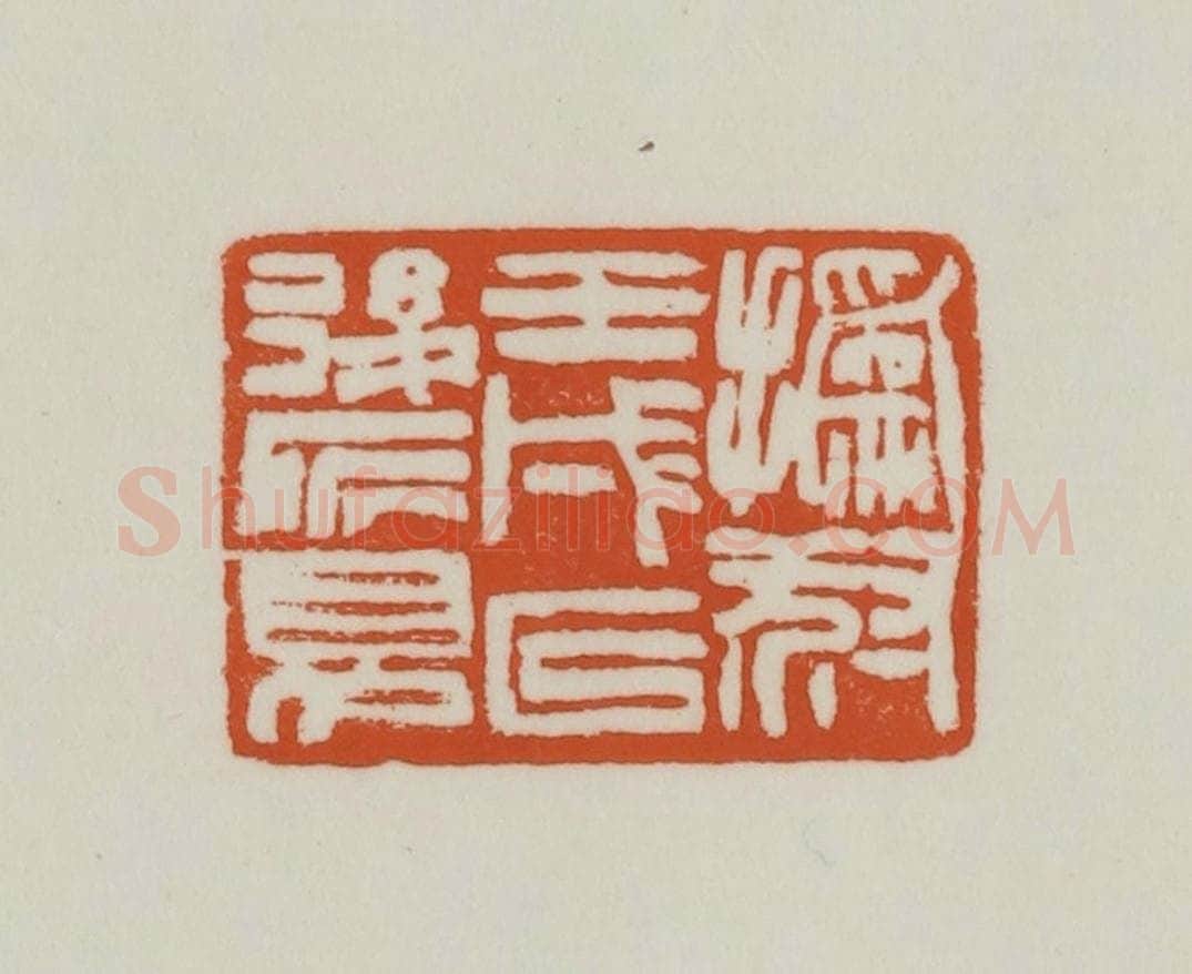 清 赵之谦篆刻 篆刻印章作品《撝叔壬戌以后所见》