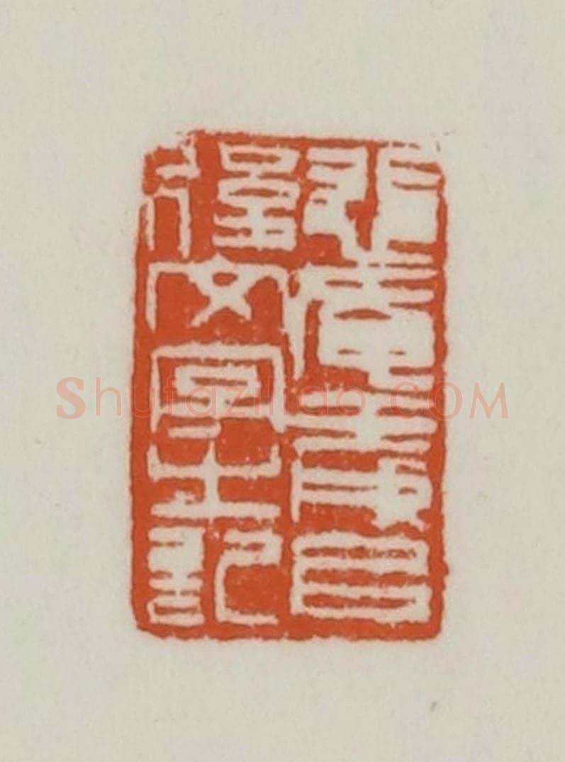 清 赵之谦篆刻 篆刻印章作品《悲庵壬戌以后文字之记》