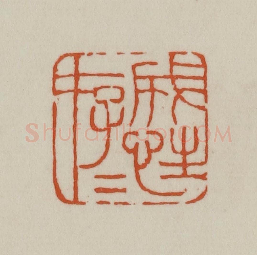 清 赵之谦篆刻 篆刻印章作品《成性存存》
