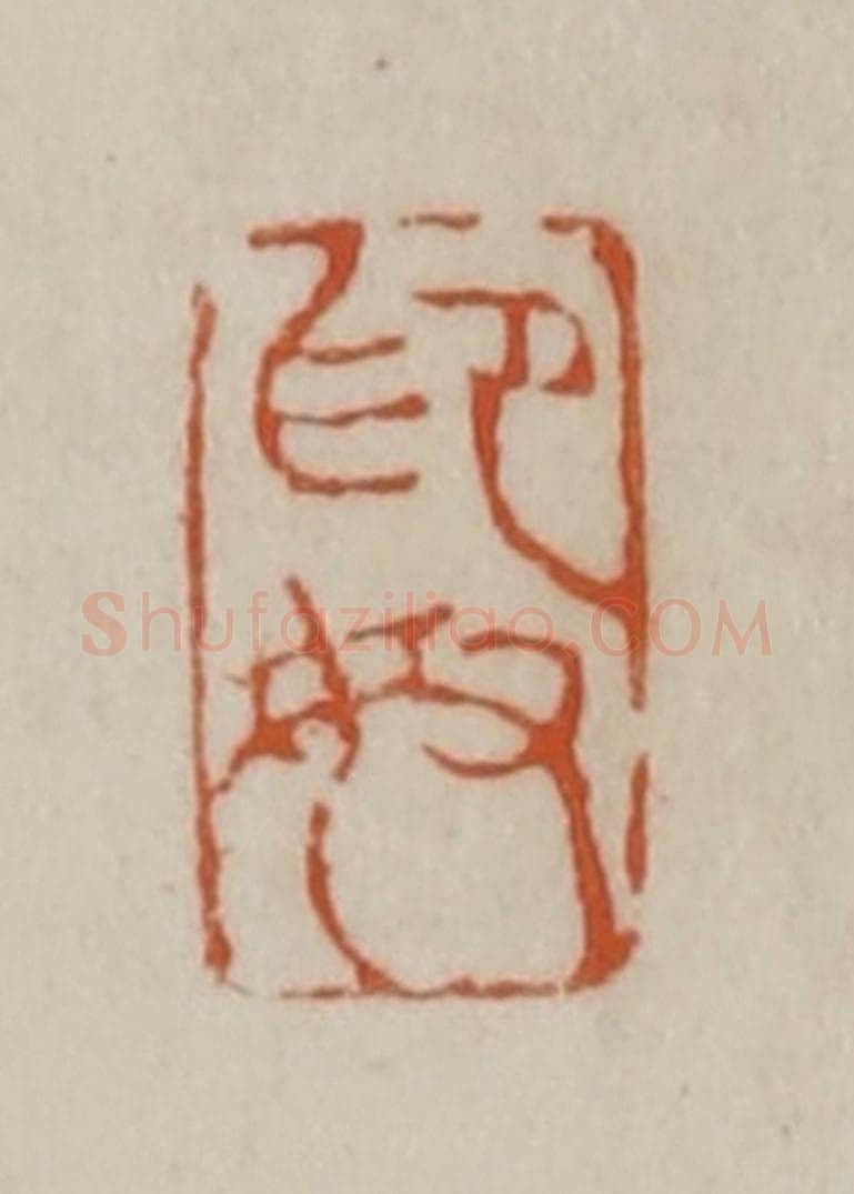 清 赵之谦篆刻 篆刻印章作品《印奴》
