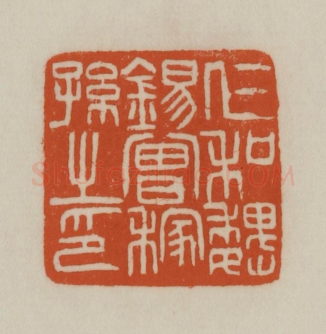 清 赵之谦篆刻 篆刻印章作品《仁和魏锡曾稼孙之印》