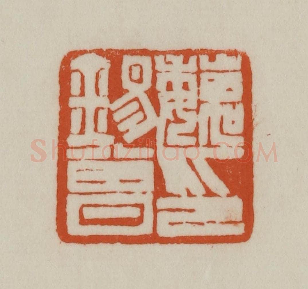 清 赵之谦篆刻 篆刻印章作品《魏锡曾印》