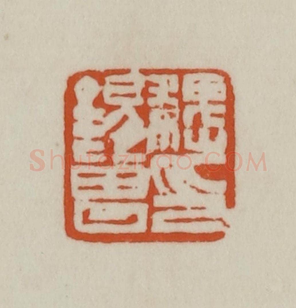 清 赵之谦篆刻 篆刻印章作品《魏锡曾印》