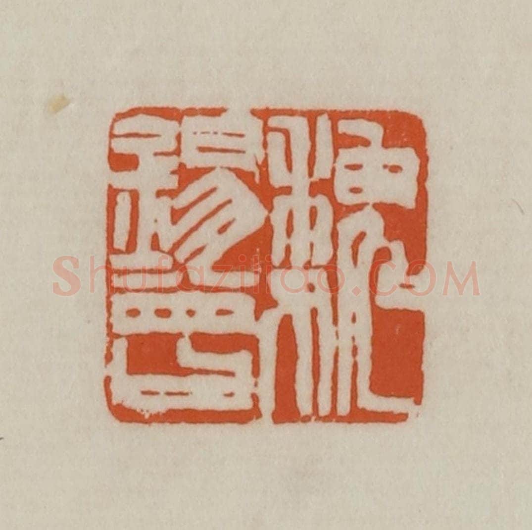 清 赵之谦篆刻 篆刻印章作品《魏锡曾》