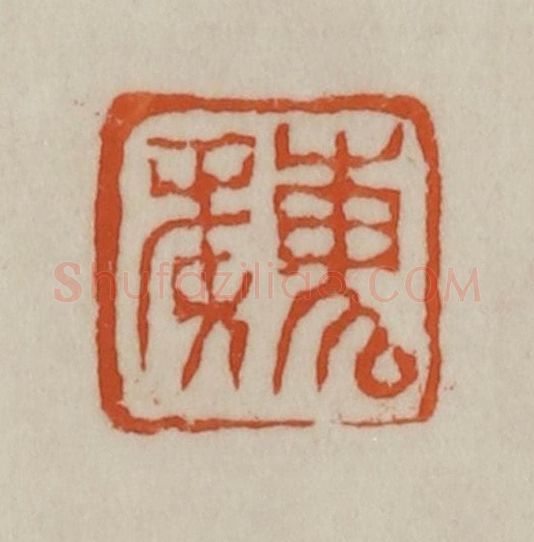 清 赵之谦篆刻 篆刻印章作品《魏》