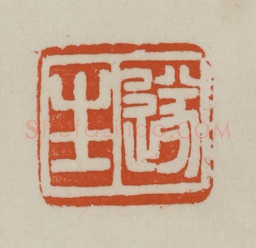 清 赵之谦篆刻 篆刻印章作品《遂生》