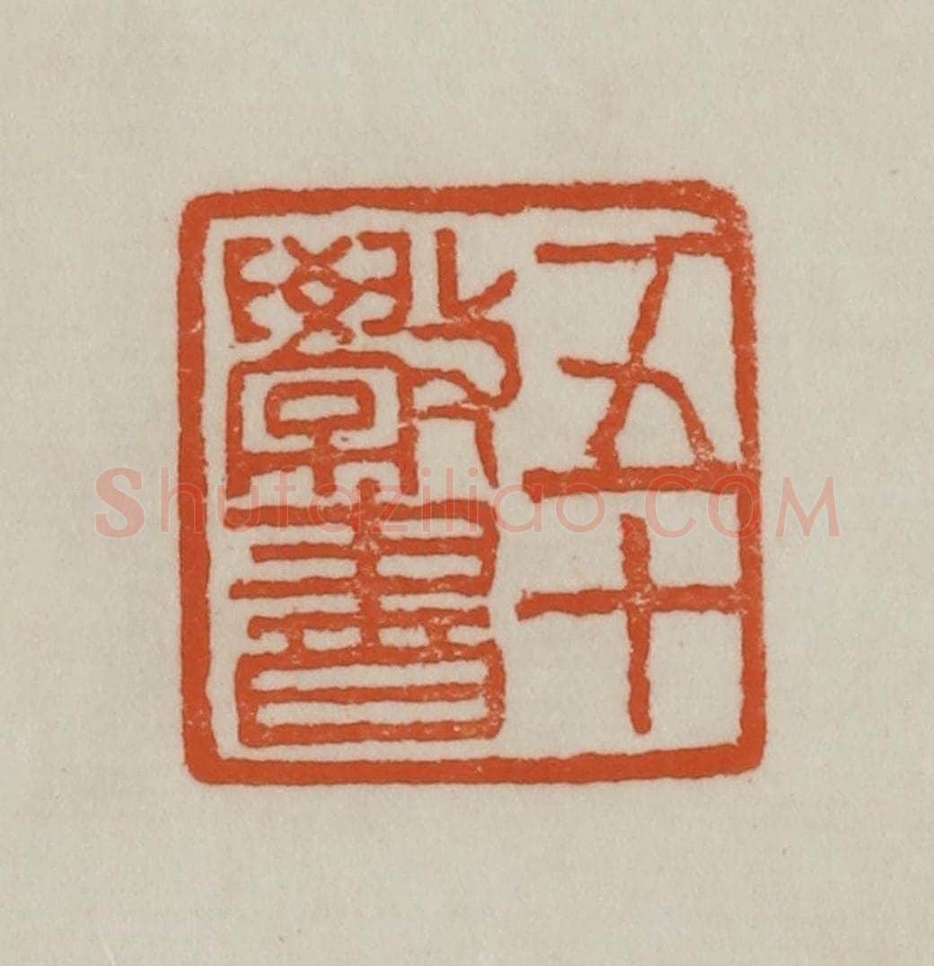 清 赵之谦篆刻 篆刻印章作品《五十斆书》