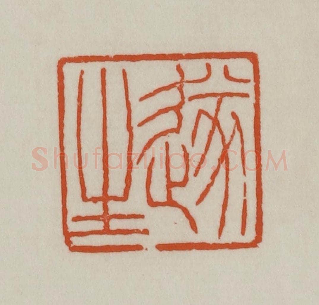 清 赵之谦篆刻 篆刻印章作品《遂生》