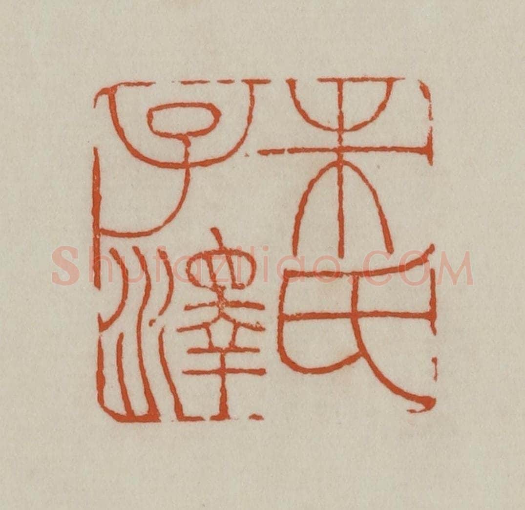 清 赵之谦篆刻 篆刻印章作品《朱氏子泽》